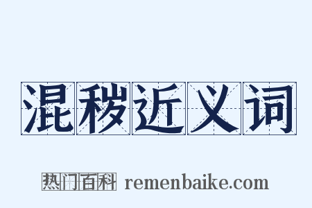 混秽近义词是什么意思的图片